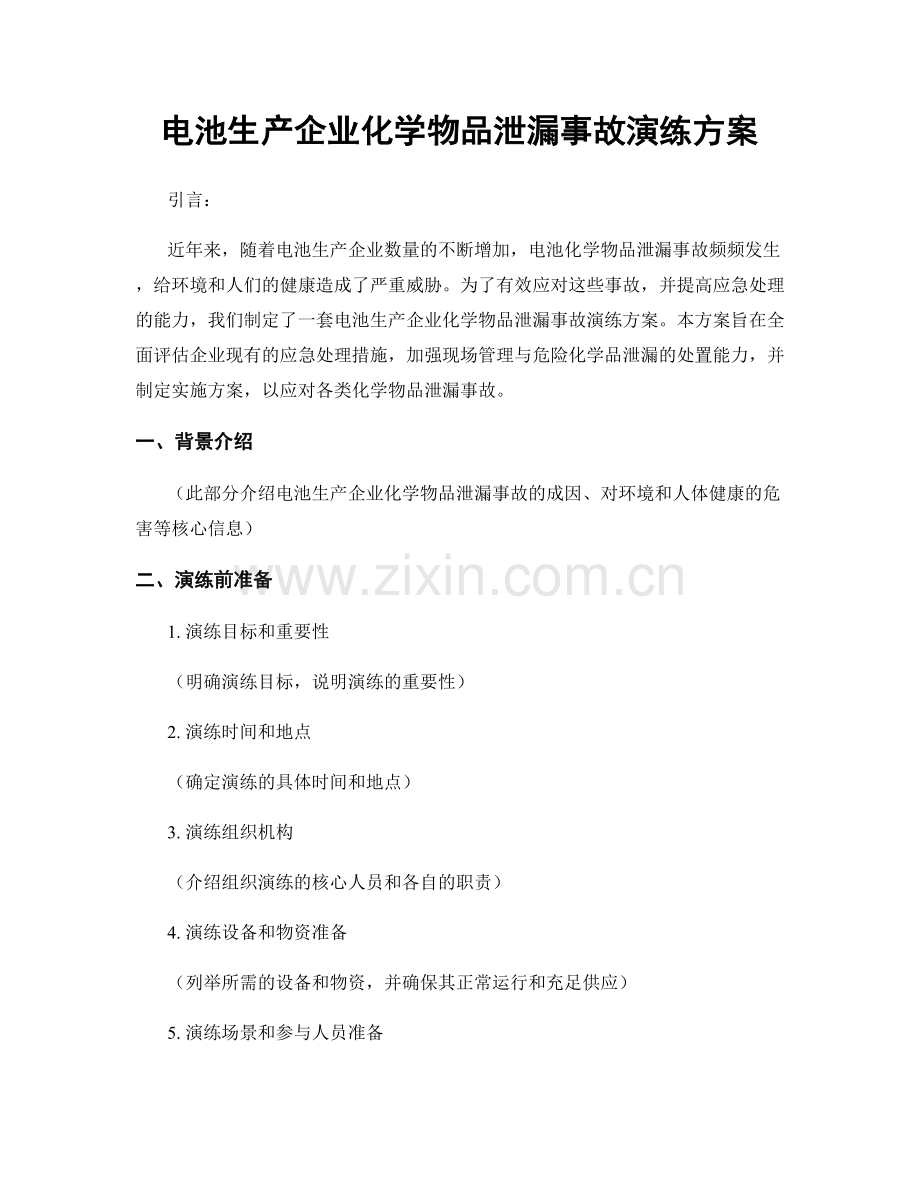 电池生产企业化学物品泄漏事故演练方案.docx_第1页