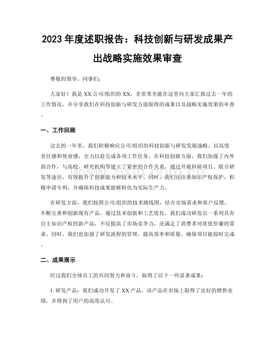2023年度述职报告：科技创新与研发成果产出战略实施效果审查.docx_第1页