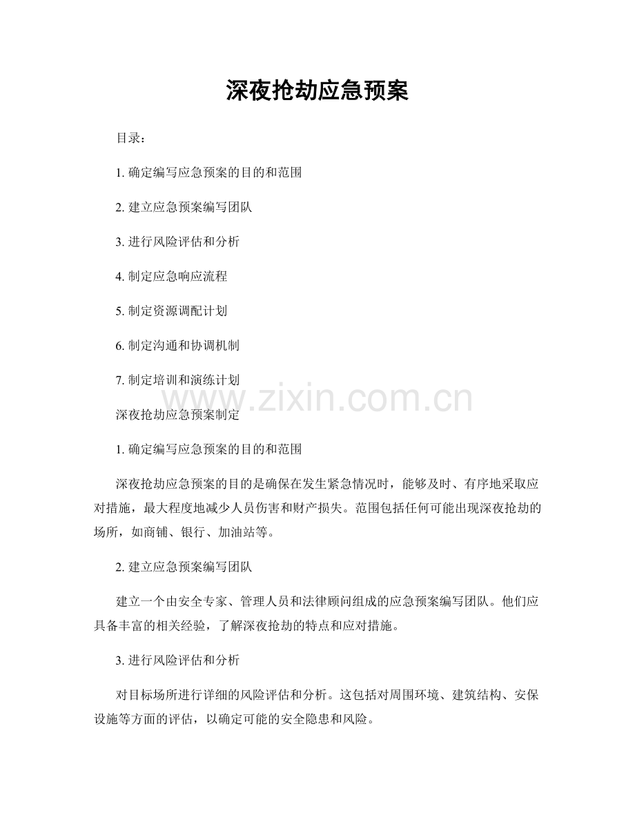 深夜抢劫应急预案.docx_第1页