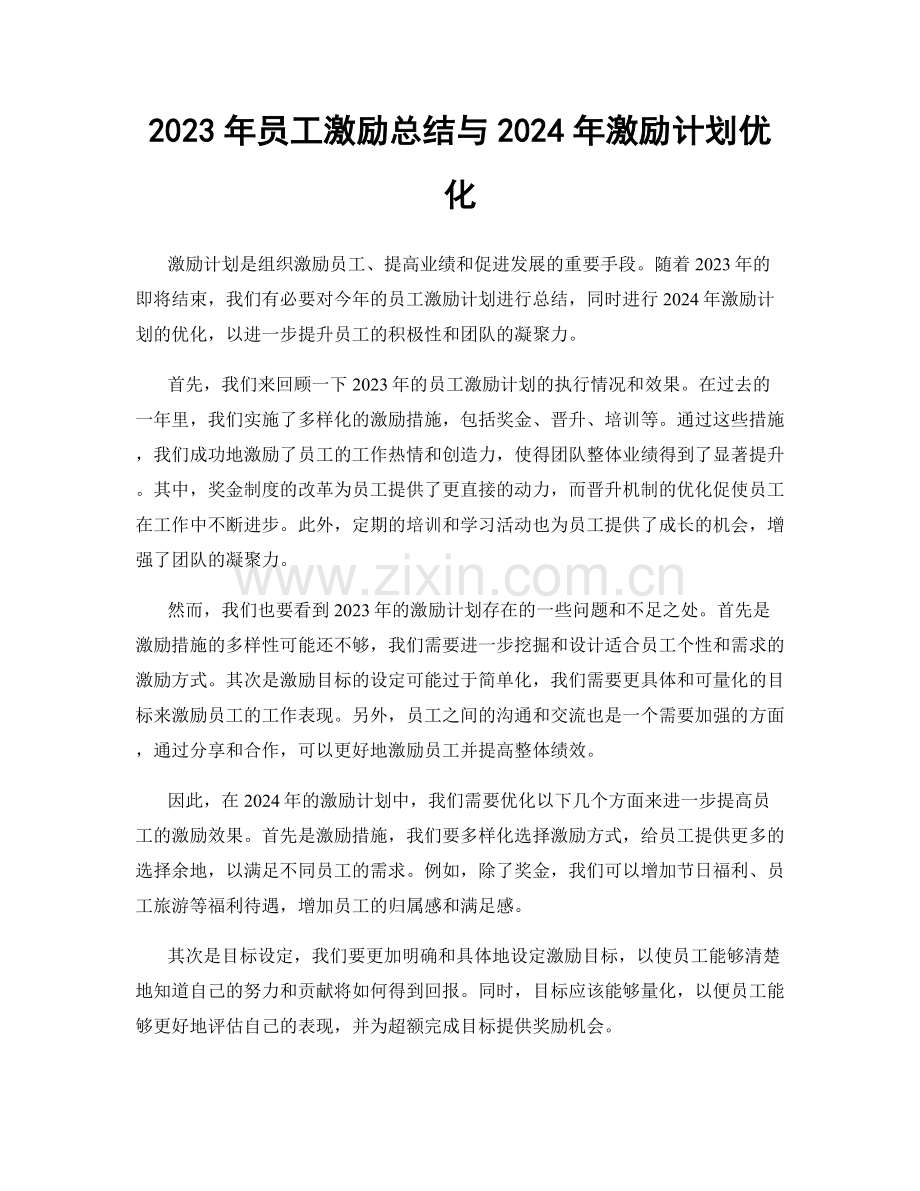 2023年员工激励总结与2024年激励计划优化.docx_第1页