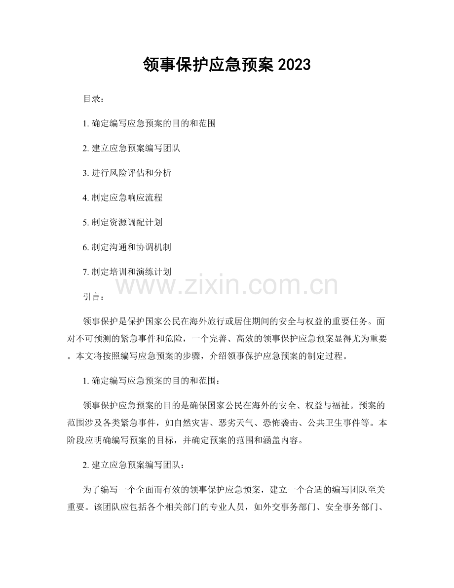 领事保护应急预案2023.docx_第1页