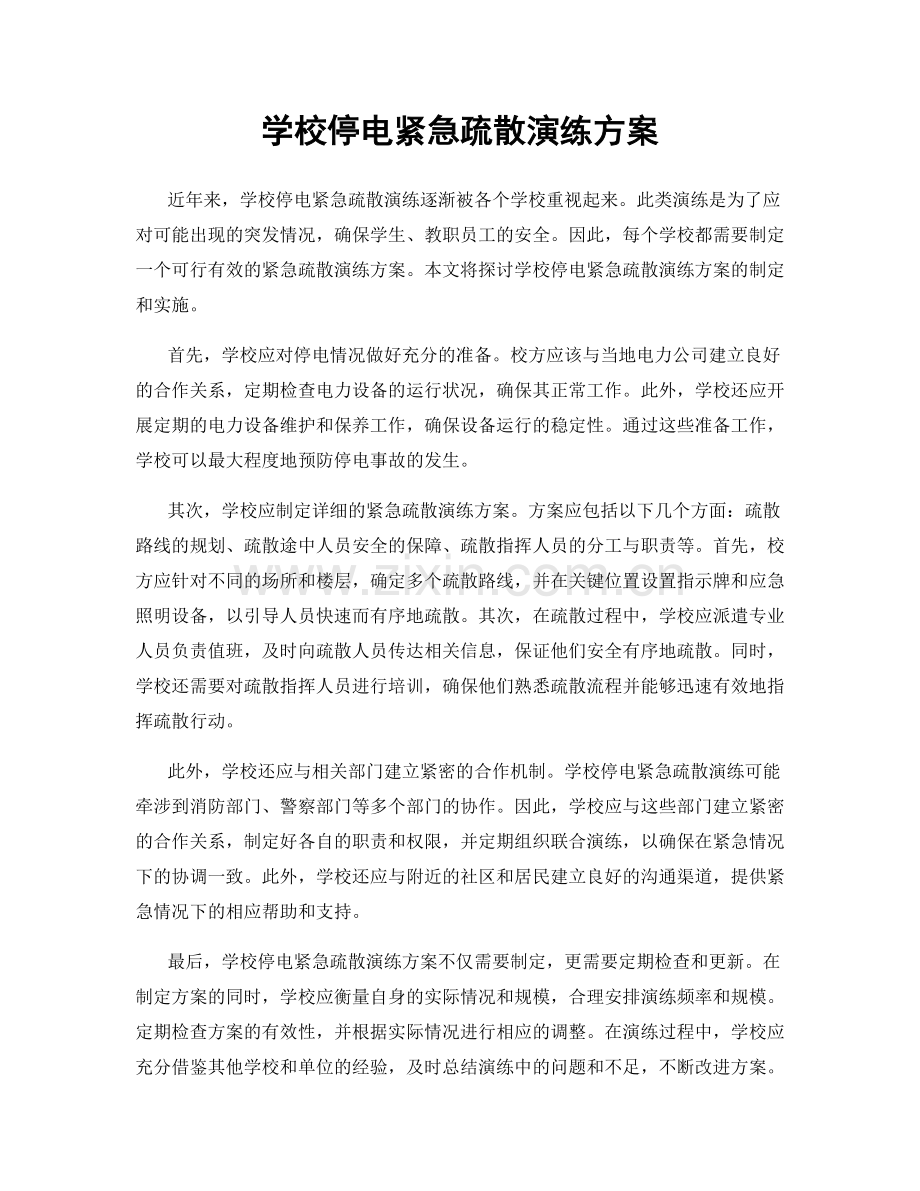 学校停电紧急疏散演练方案.docx_第1页