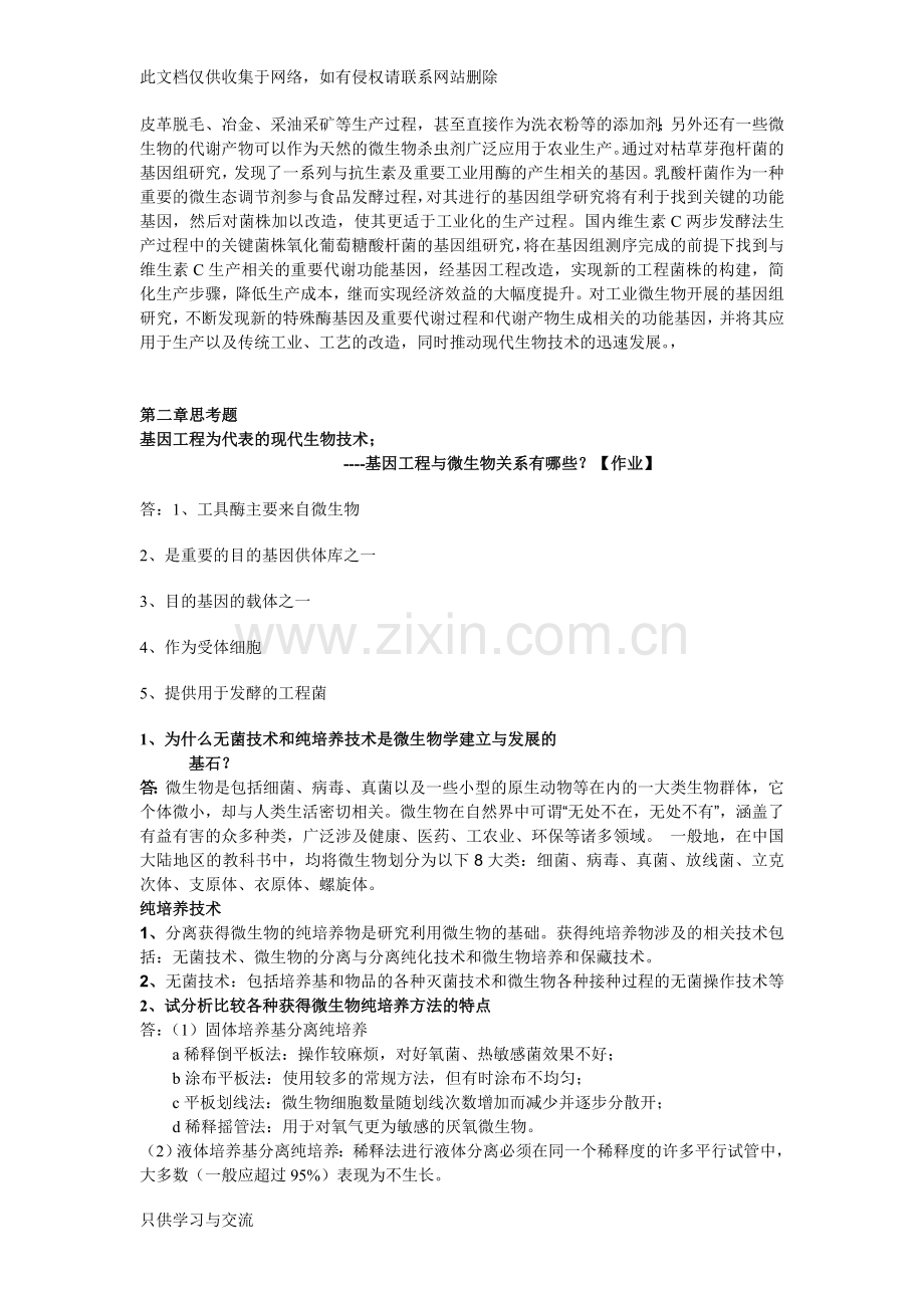 微生物作业讲课教案.doc_第2页