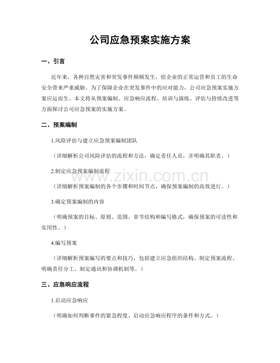 公司应急预案实施方案.docx_第1页