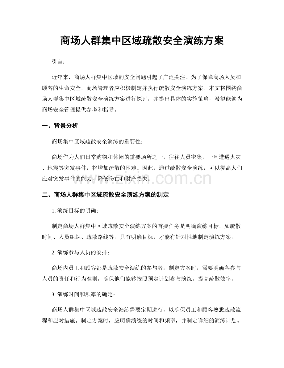 商场人群集中区域疏散安全演练方案.docx_第1页