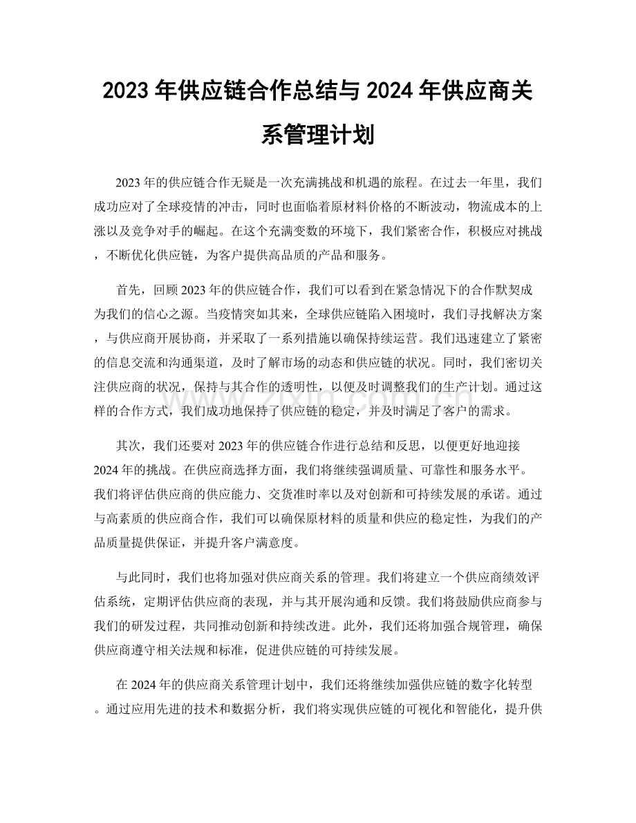 2023年供应链合作总结与2024年供应商关系管理计划.docx_第1页