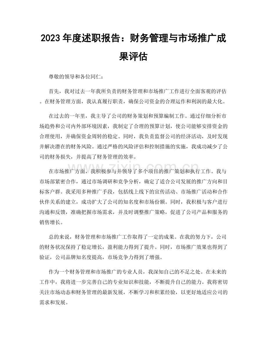 2023年度述职报告：财务管理与市场推广成果评估.docx_第1页