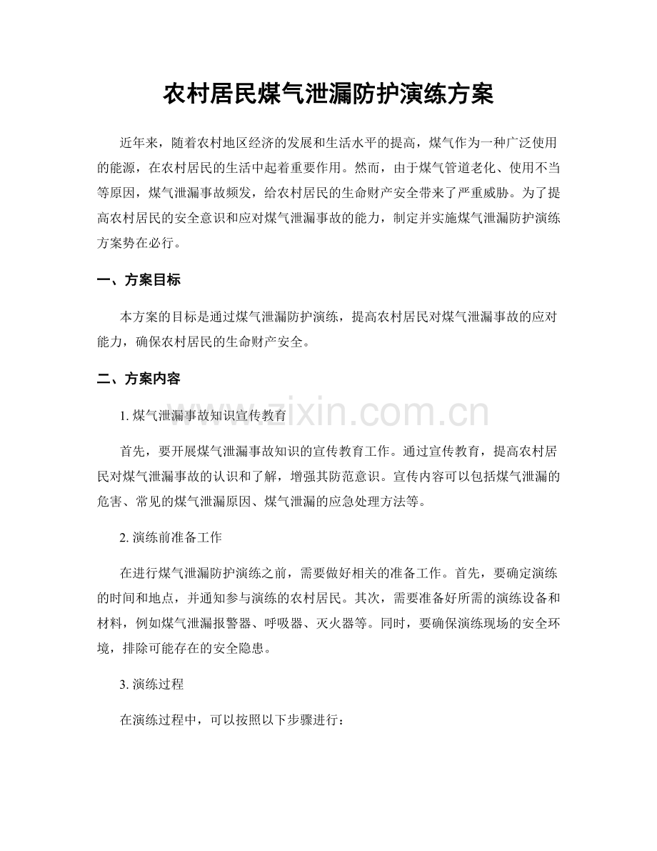 农村居民煤气泄漏防护演练方案.docx_第1页