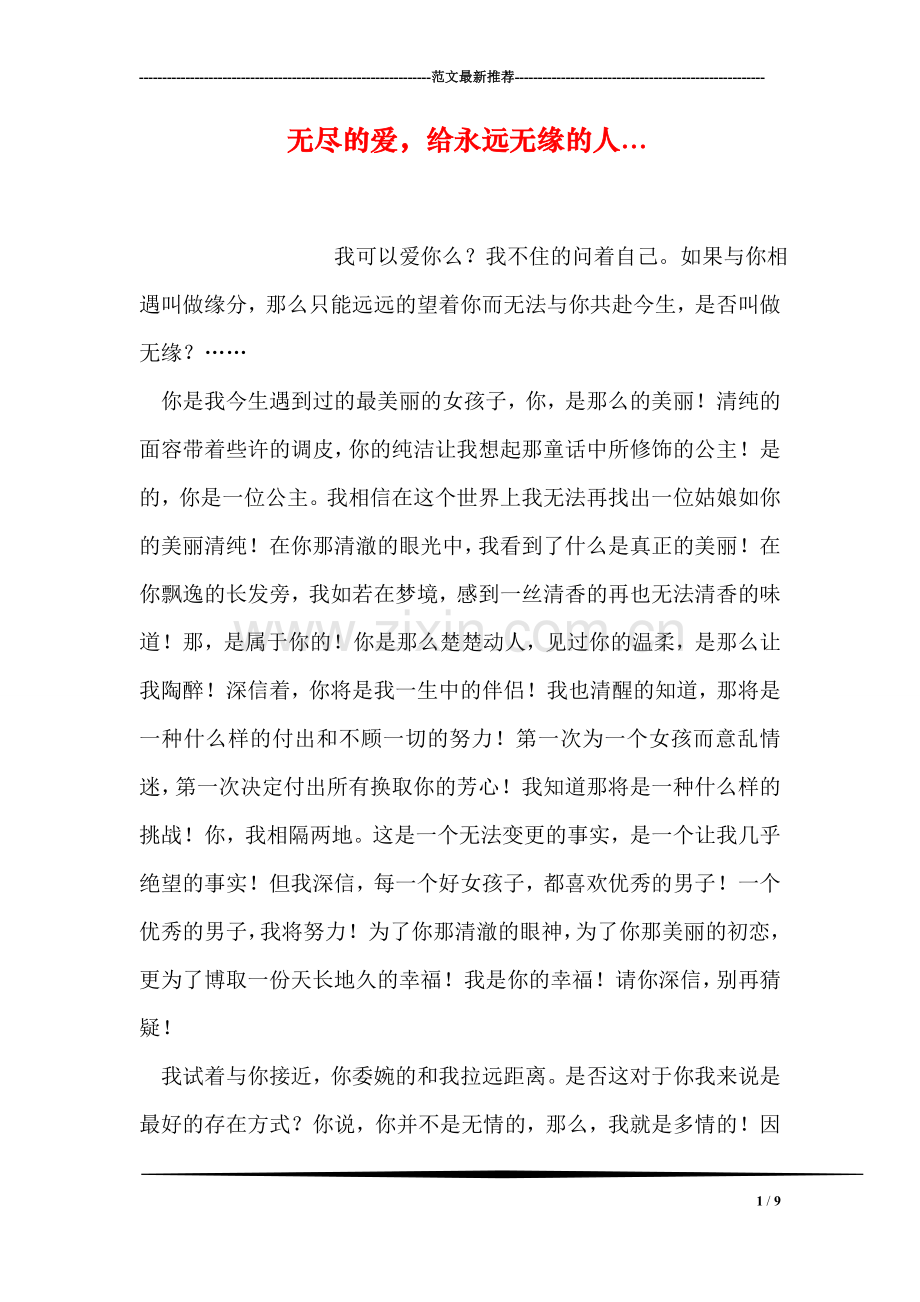 无尽的爱-给永远无缘的人....doc_第1页