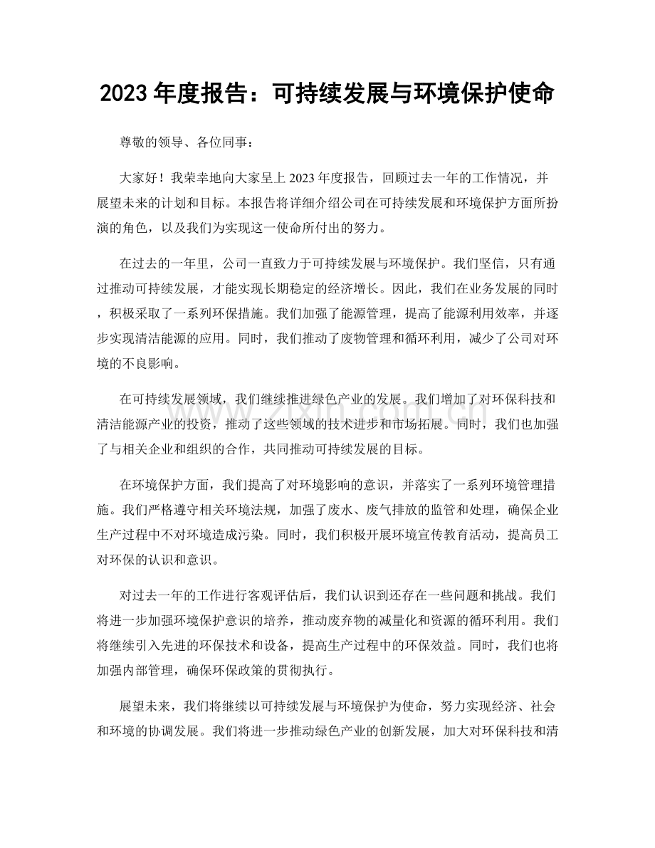 2023年度报告：可持续发展与环境保护使命.docx_第1页