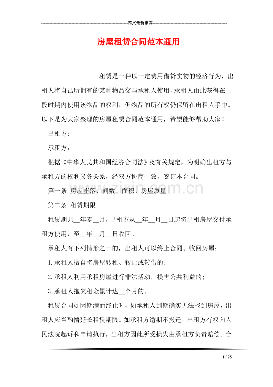 房屋租赁合同范本通用.doc_第1页