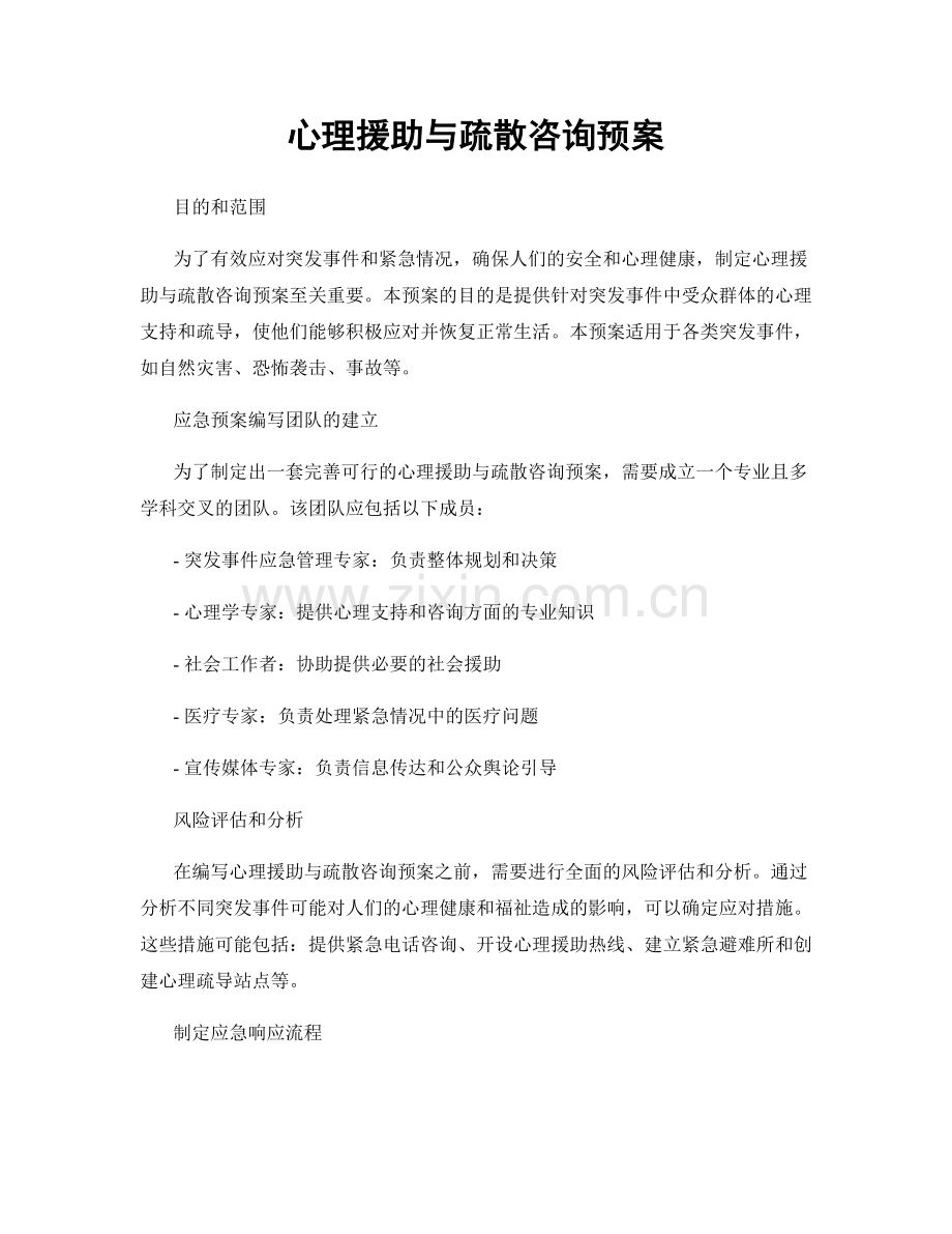心理援助与疏散咨询预案.docx_第1页