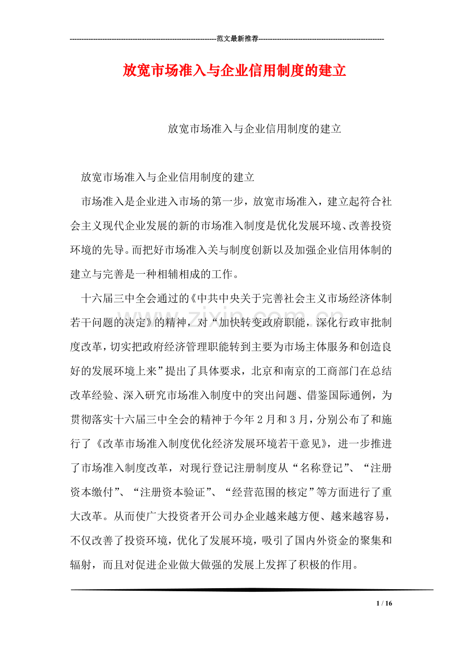 放宽市场准入与企业信用制度的建立.doc_第1页