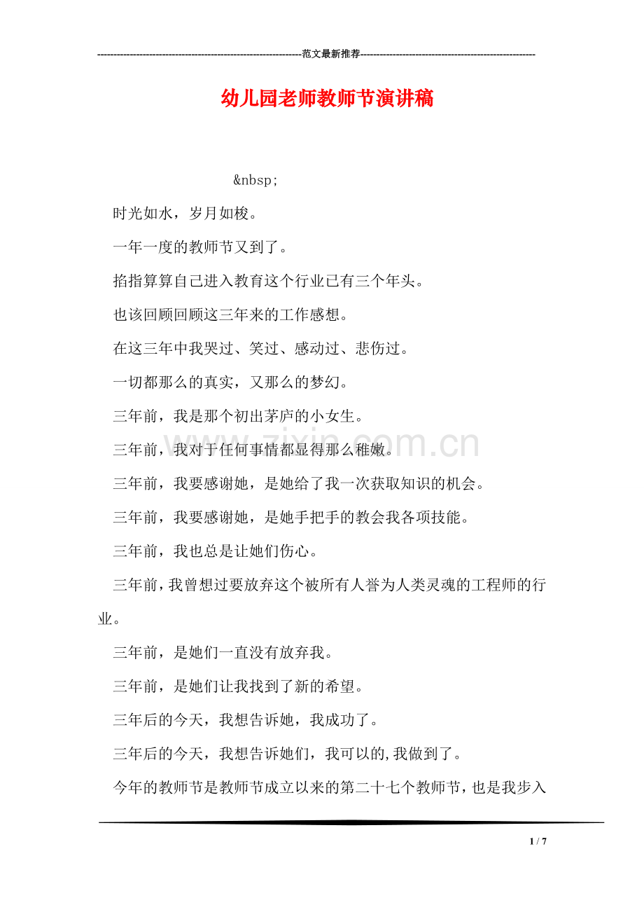 幼儿园老师教师节演讲稿.doc_第1页