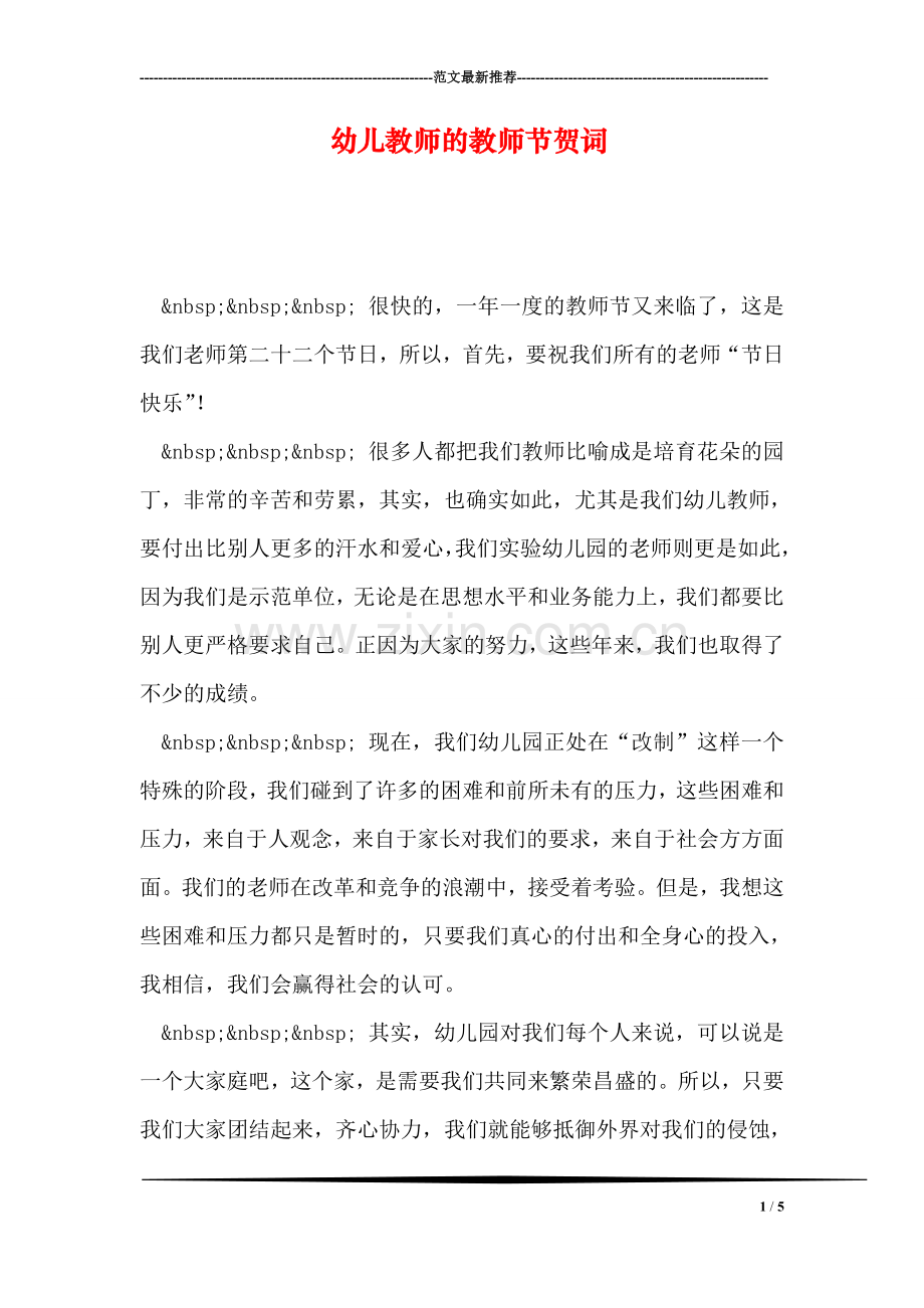 幼儿教师的教师节贺词.doc_第1页