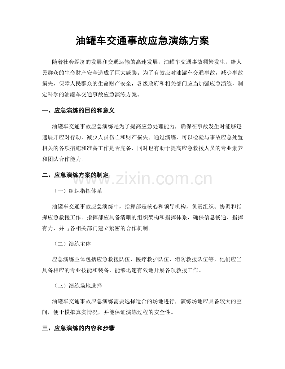 油罐车交通事故应急演练方案.docx_第1页