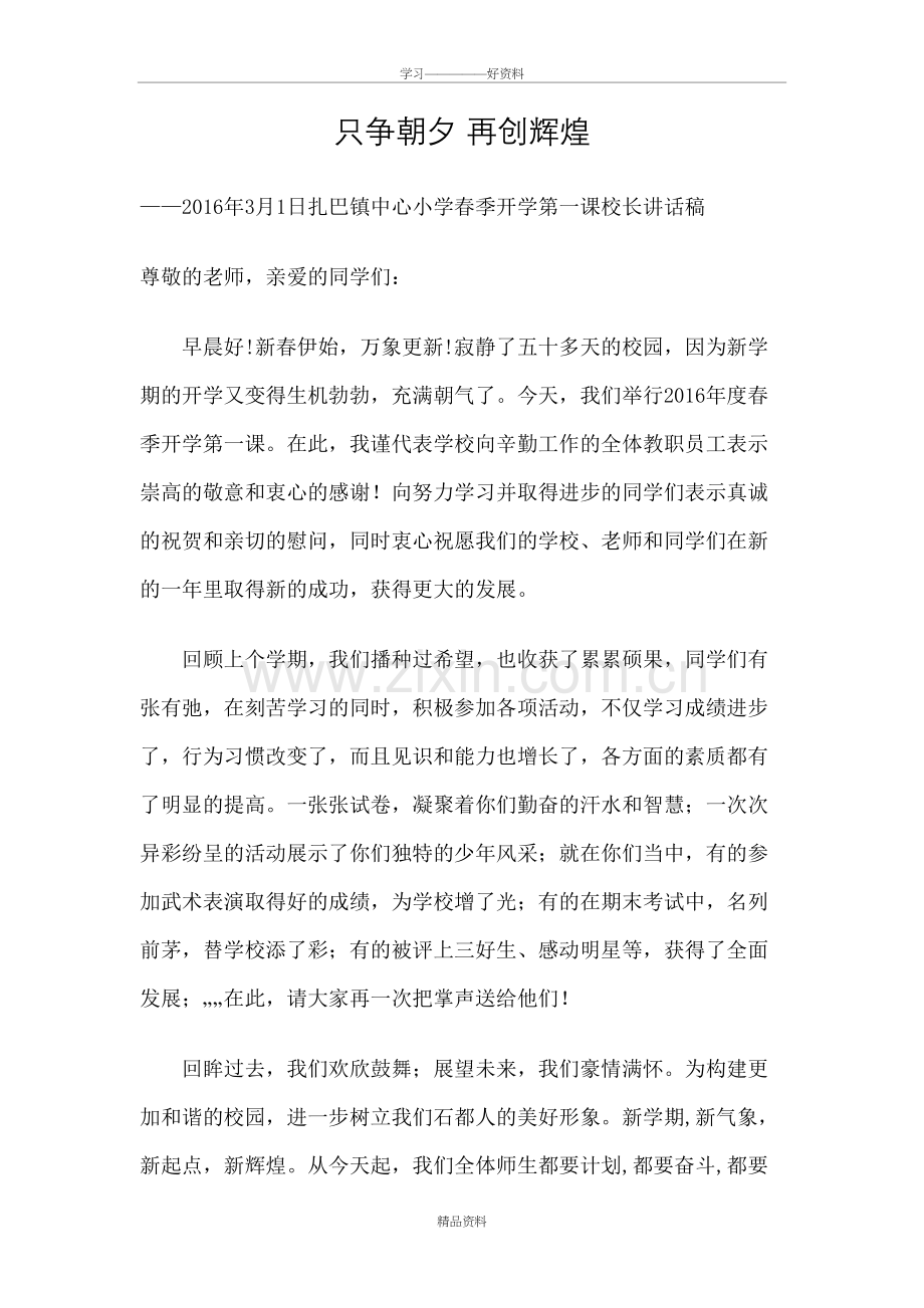 开学第一课上的校长讲话稿复习课程.doc_第2页