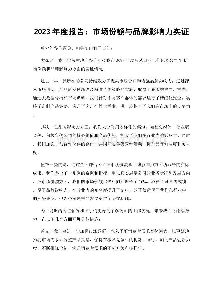 2023年度报告：市场份额与品牌影响力实证.docx_第1页