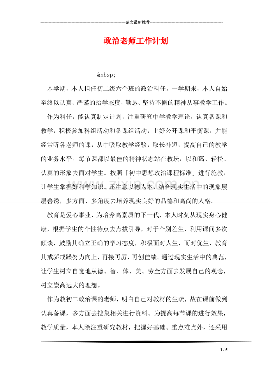 政治老师工作计划.doc_第1页
