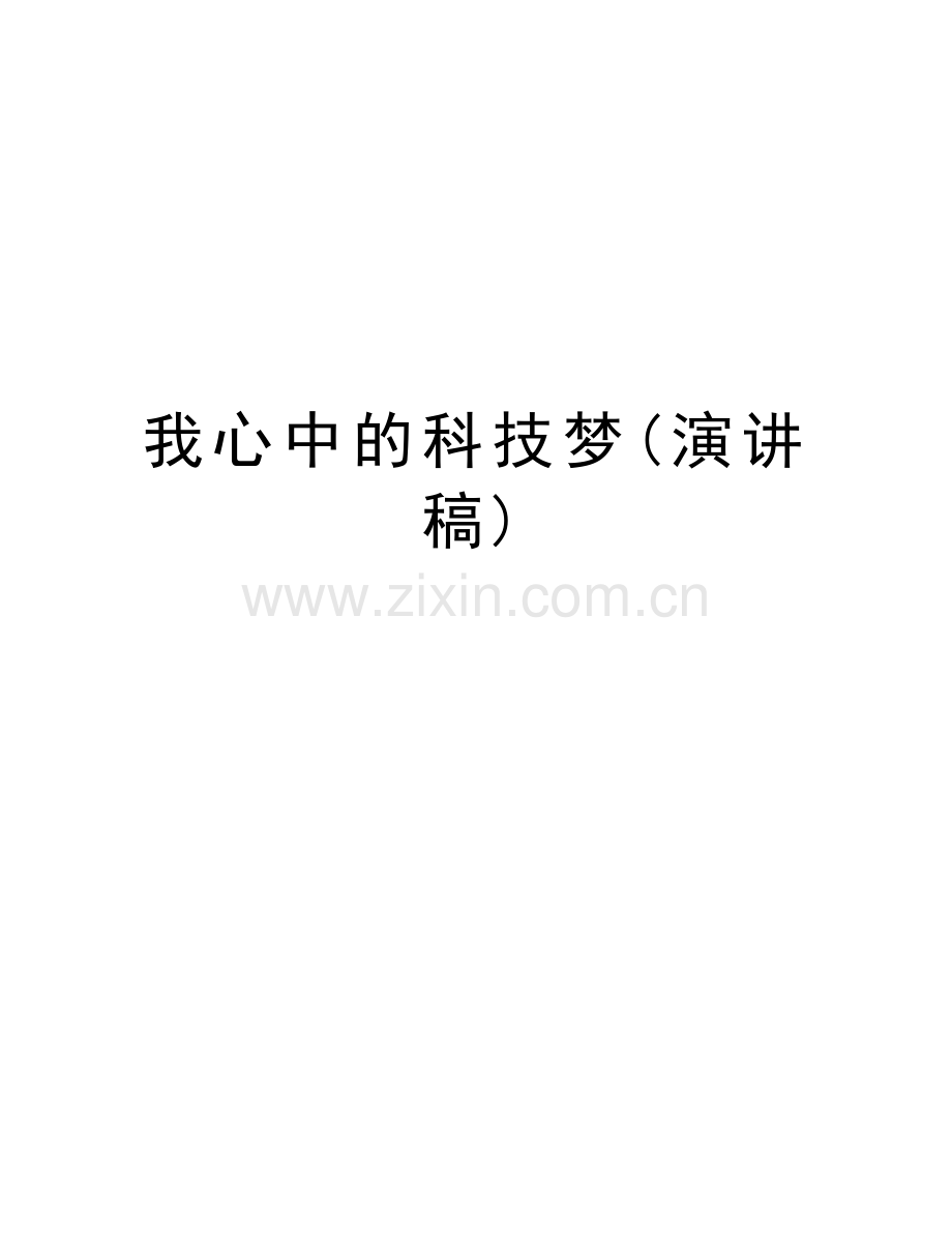 我心中的科技梦(演讲稿)教学内容.doc_第1页