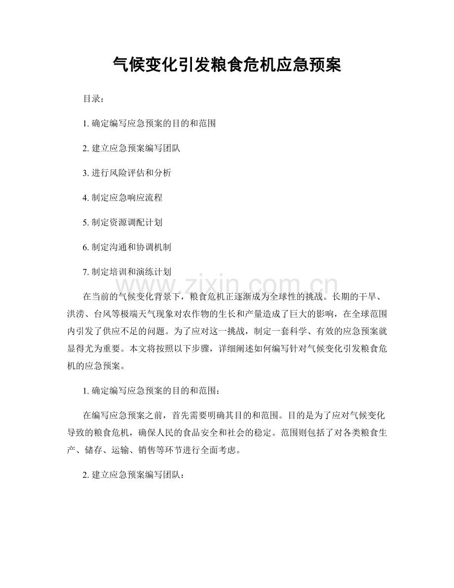 气候变化引发粮食危机应急预案.docx_第1页