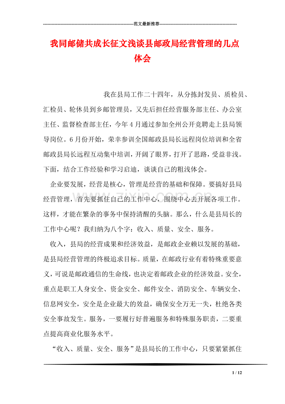 我同邮储共成长征文浅谈县邮政局经营管理的几点体会.doc_第1页