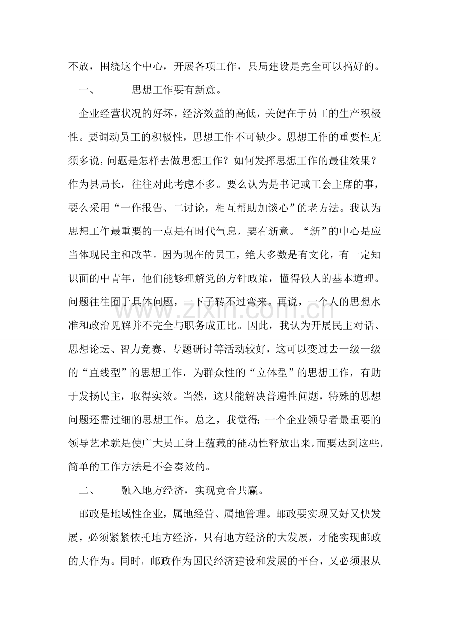 我同邮储共成长征文浅谈县邮政局经营管理的几点体会.doc_第2页