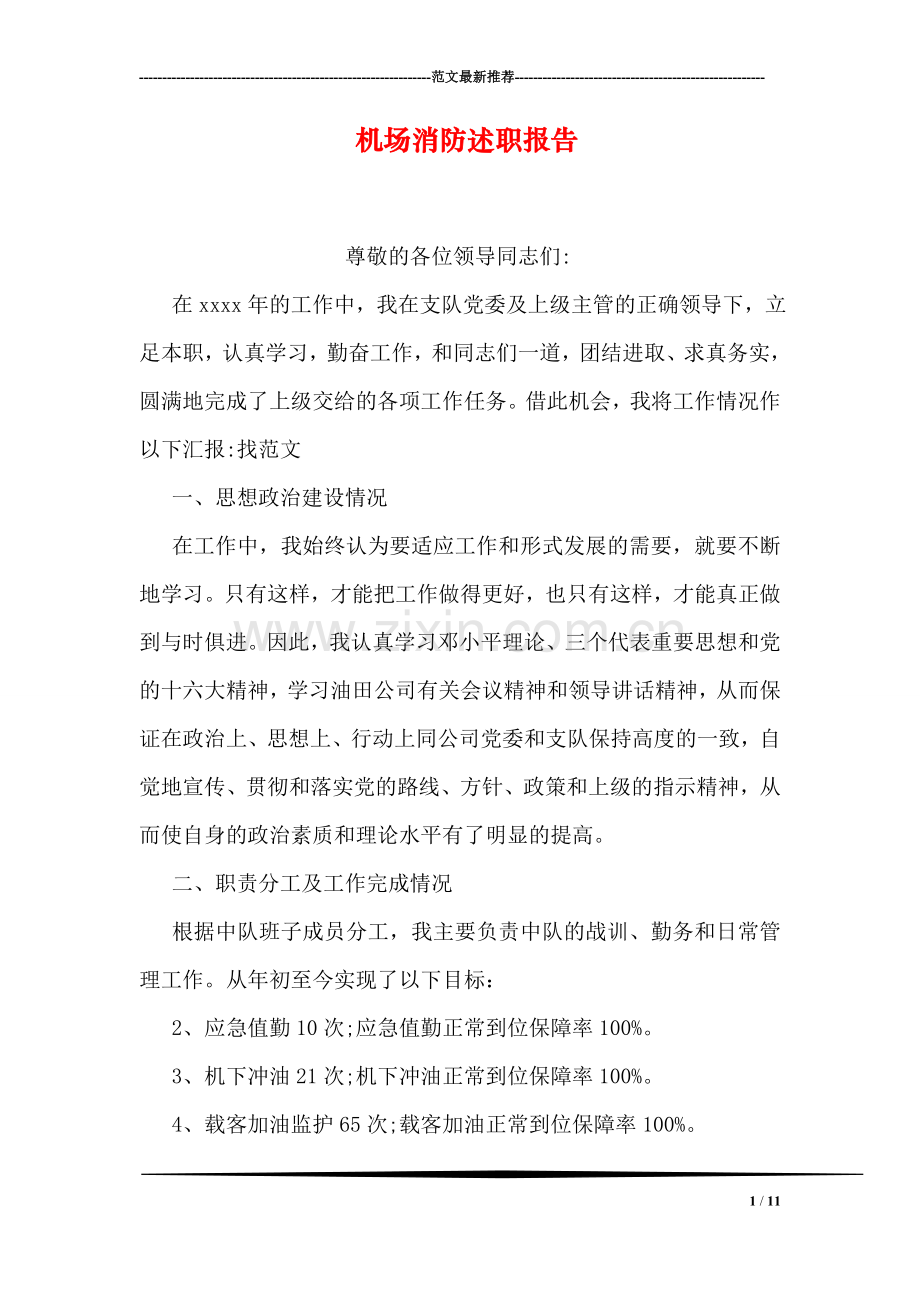 机场消防述职报告.doc_第1页
