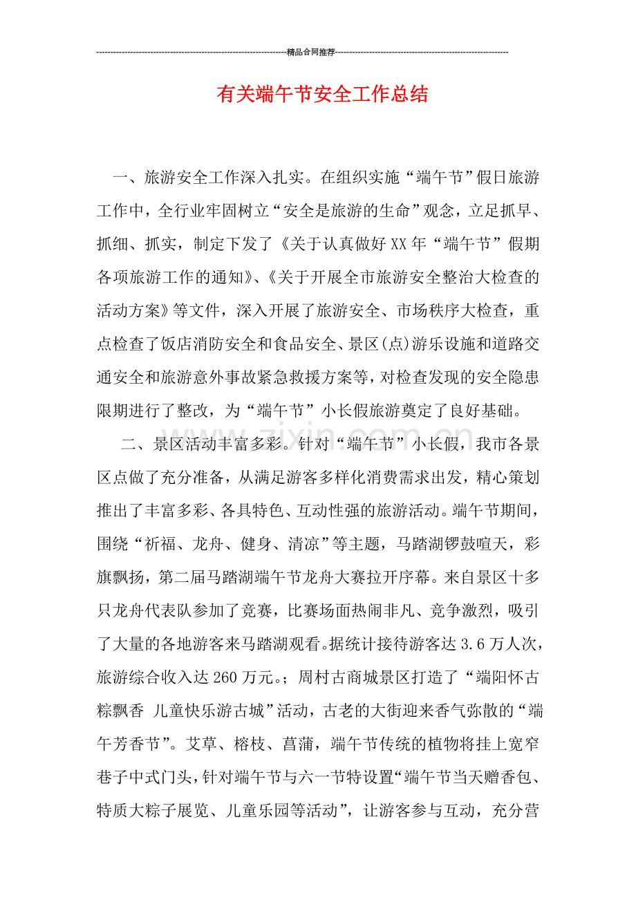有关端午节安全工作总结.doc_第1页