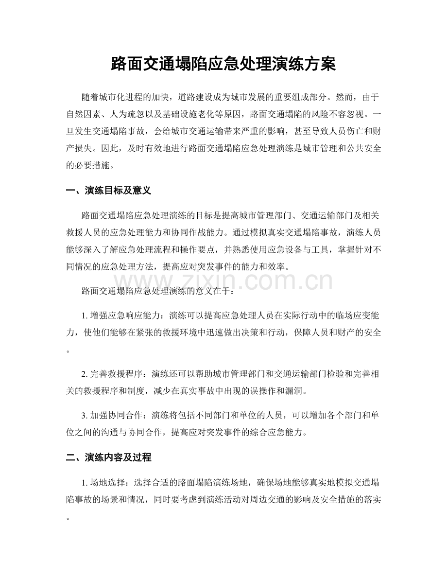 路面交通塌陷应急处理演练方案.docx_第1页