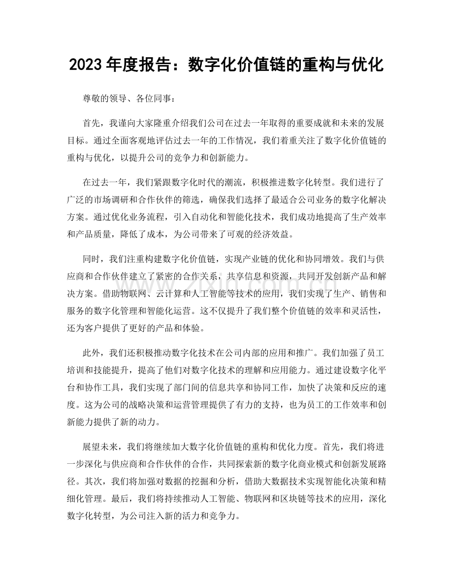 2023年度报告：数字化价值链的重构与优化.docx_第1页