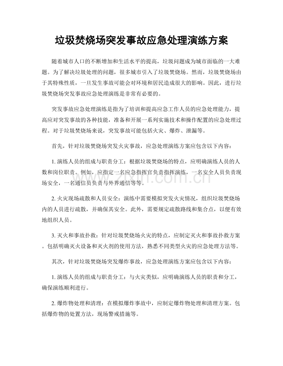 垃圾焚烧场突发事故应急处理演练方案.docx_第1页