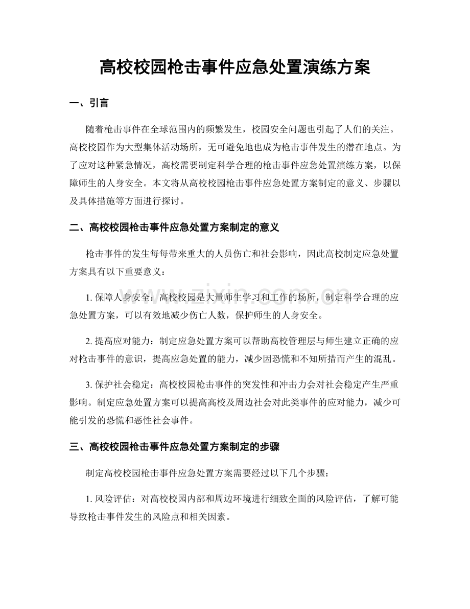 高校校园枪击事件应急处置演练方案.docx_第1页