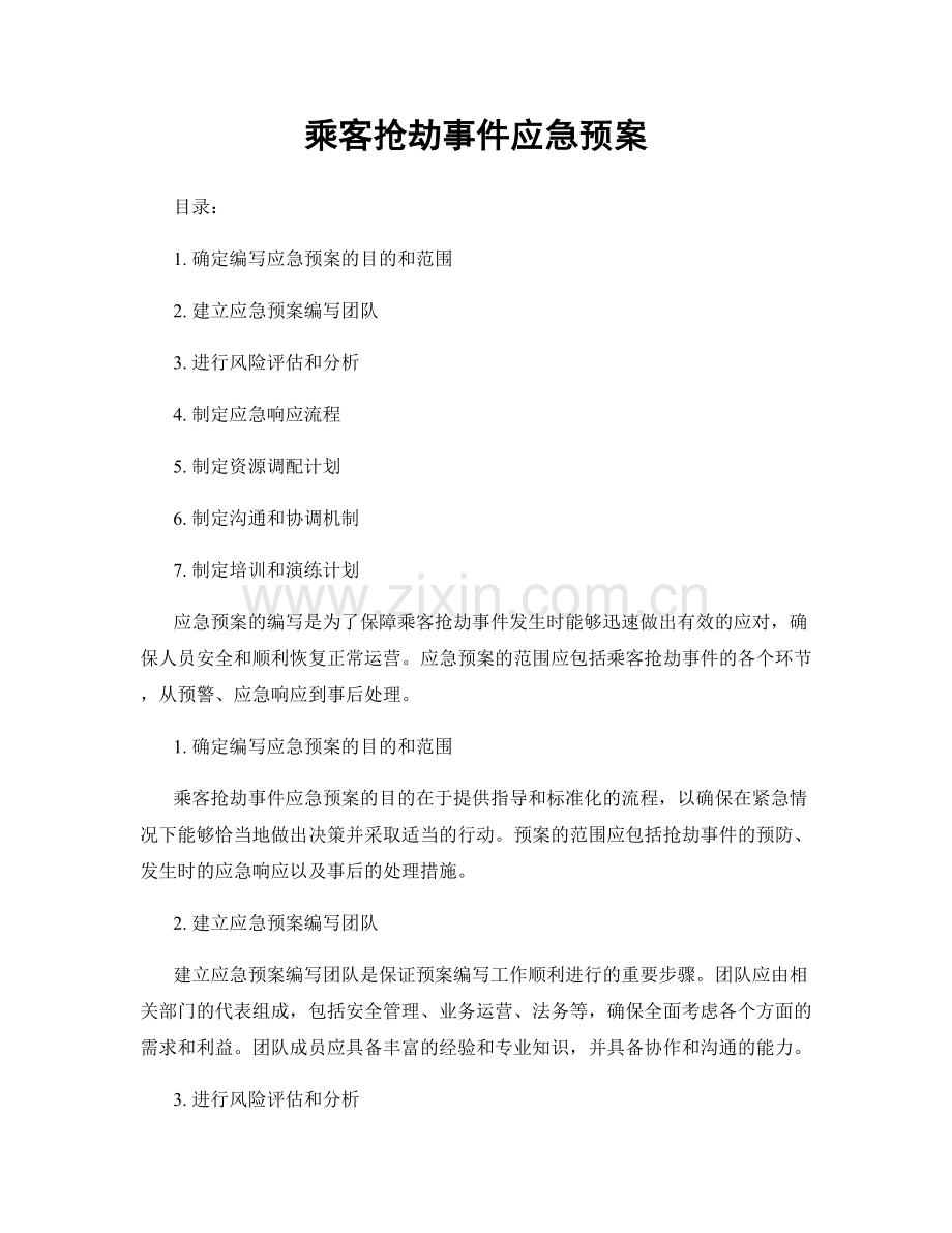 乘客抢劫事件应急预案.docx_第1页
