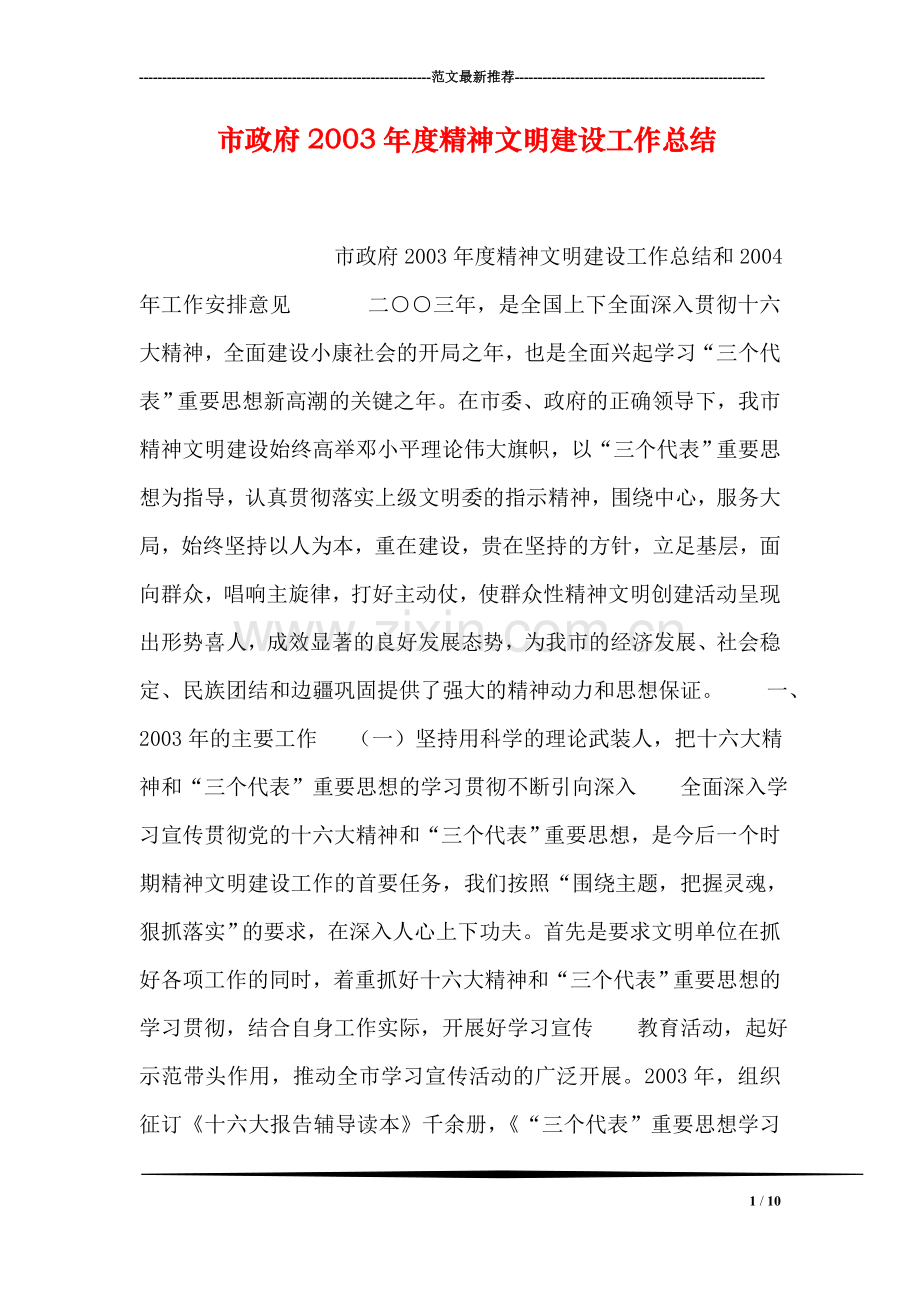 市政府度精神文明建设工作总结.doc_第1页