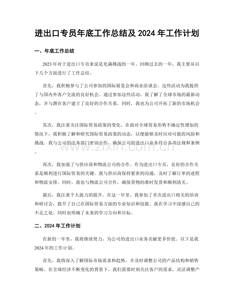 进出口专员年底工作总结及2024年工作计划.docx_第1页