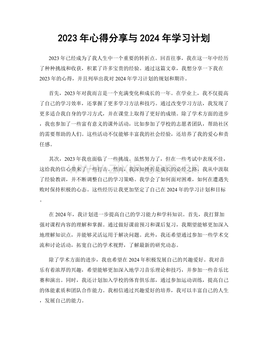 2023年心得分享与2024年学习计划.docx_第1页