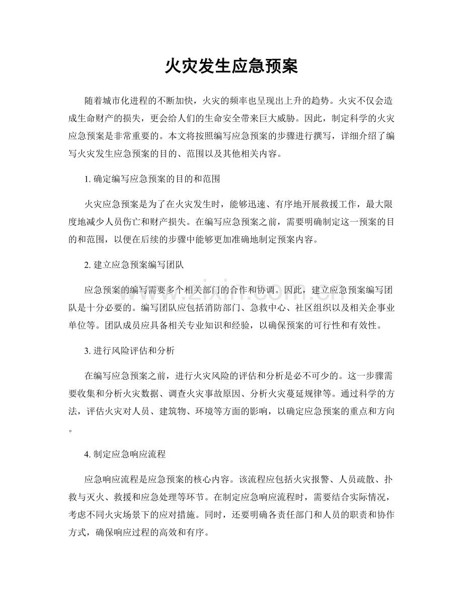 火灾发生应急预案.docx_第1页