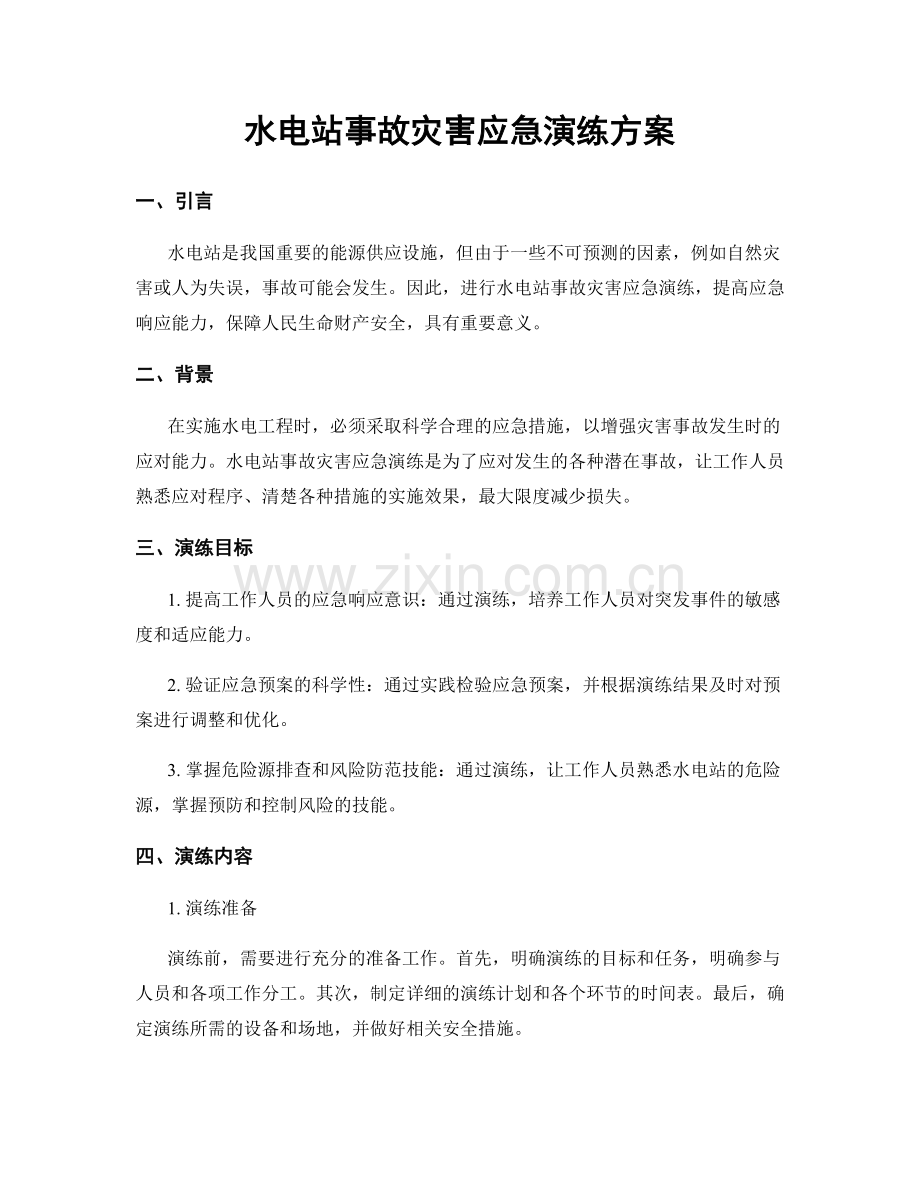 水电站事故灾害应急演练方案.docx_第1页