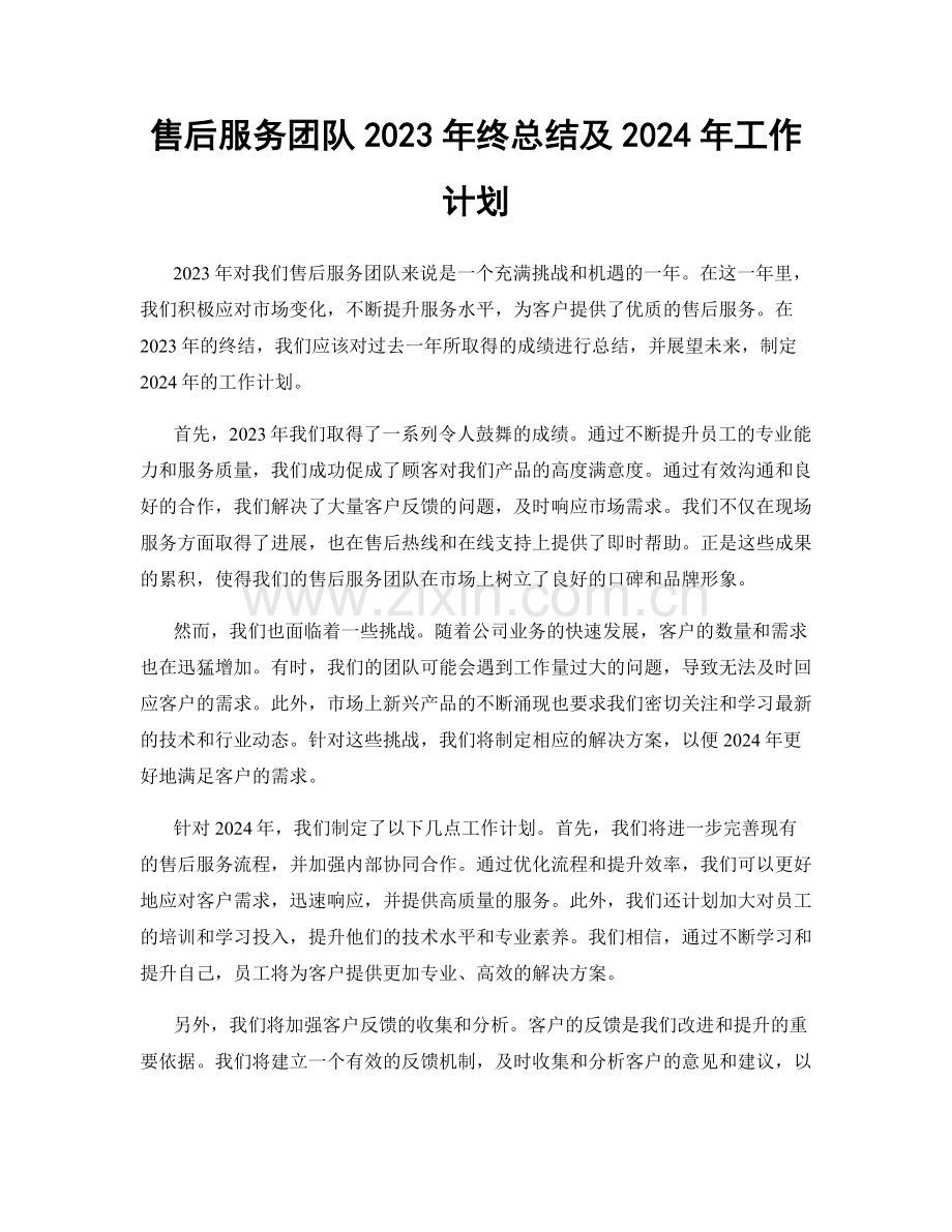 售后服务团队2023年终总结及2024年工作计划.docx_第1页