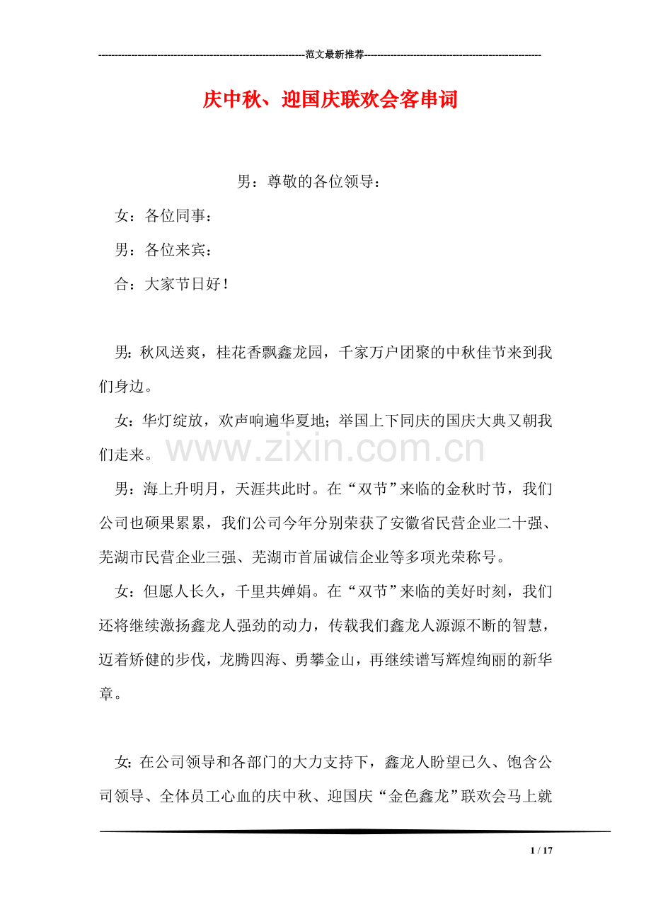 庆中秋、迎国庆联欢会客串词.doc_第1页