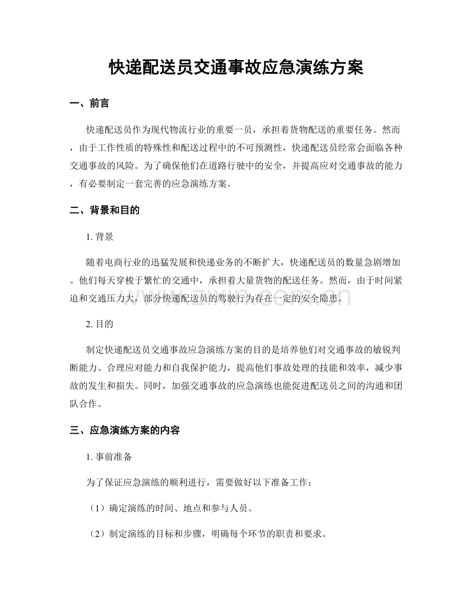 快递配送员交通事故应急演练方案.docx_第1页