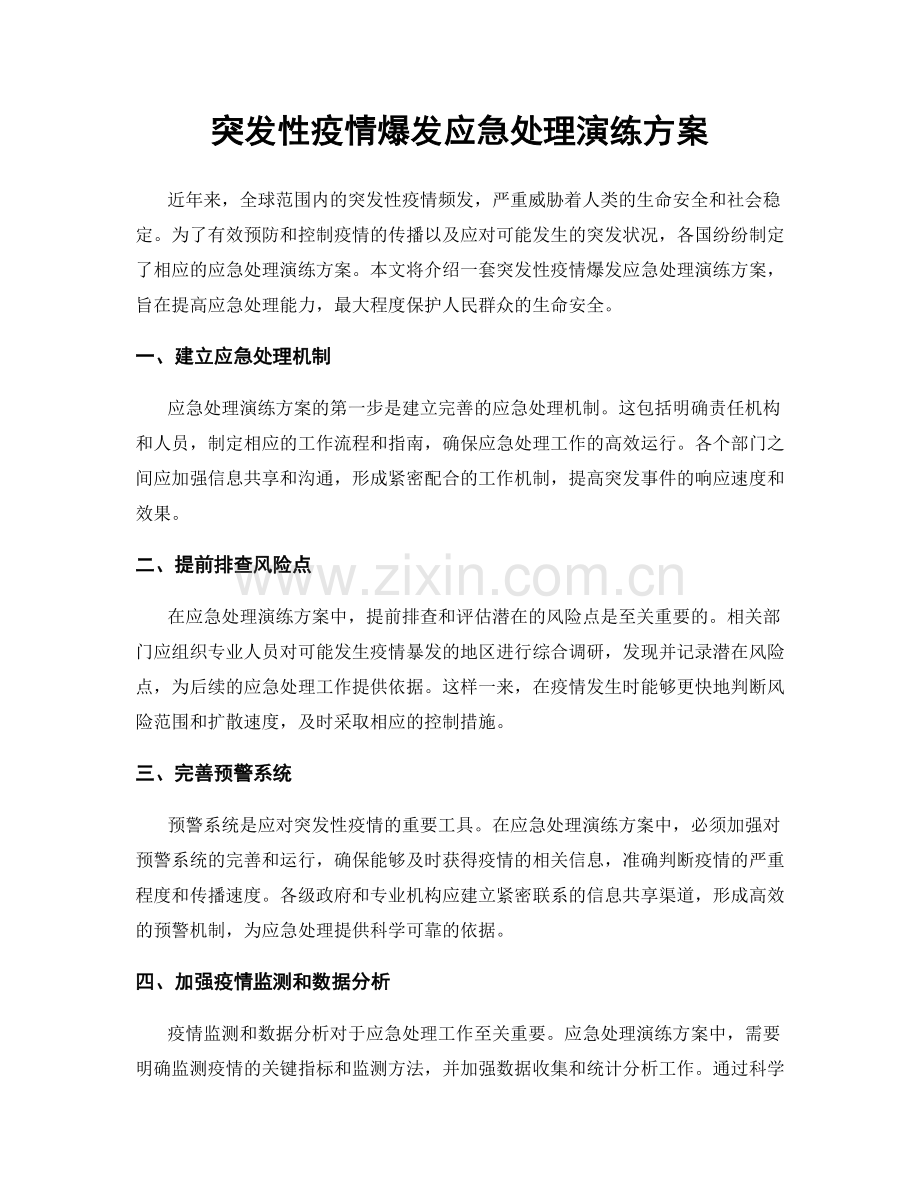 突发性疫情爆发应急处理演练方案.docx_第1页