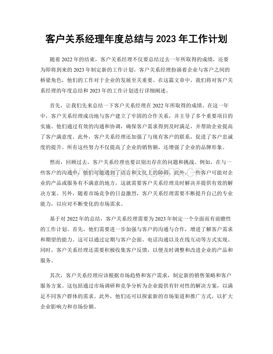 客户关系经理年度总结与2023年工作计划.docx_第1页
