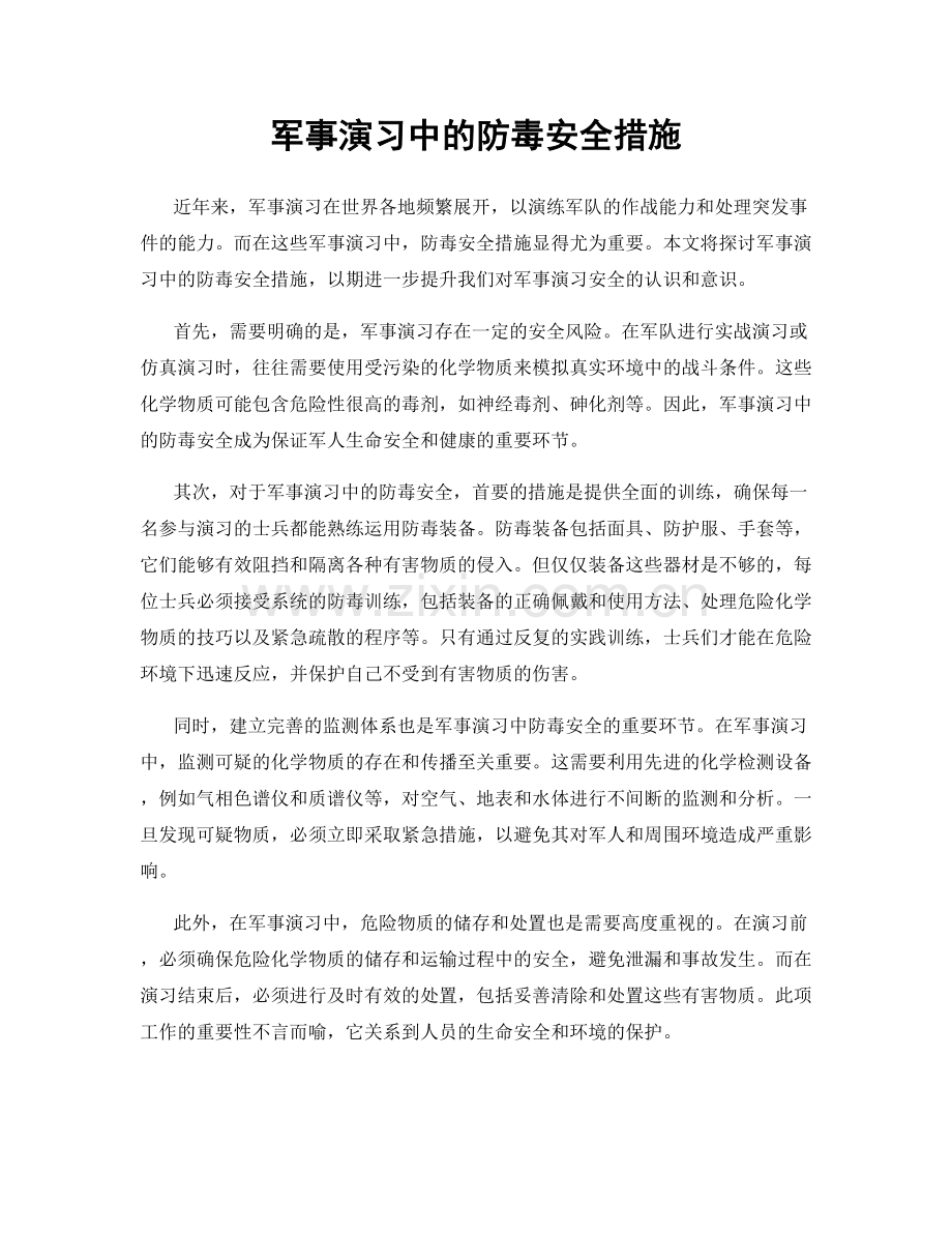军事演习中的防毒安全措施.docx_第1页