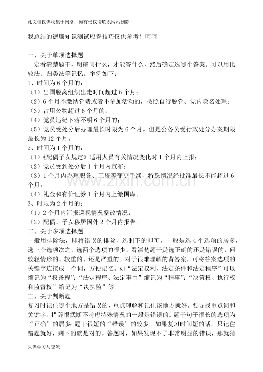 我总结的德廉知识测试应答技巧仅供参考讲解学习.docx_第1页