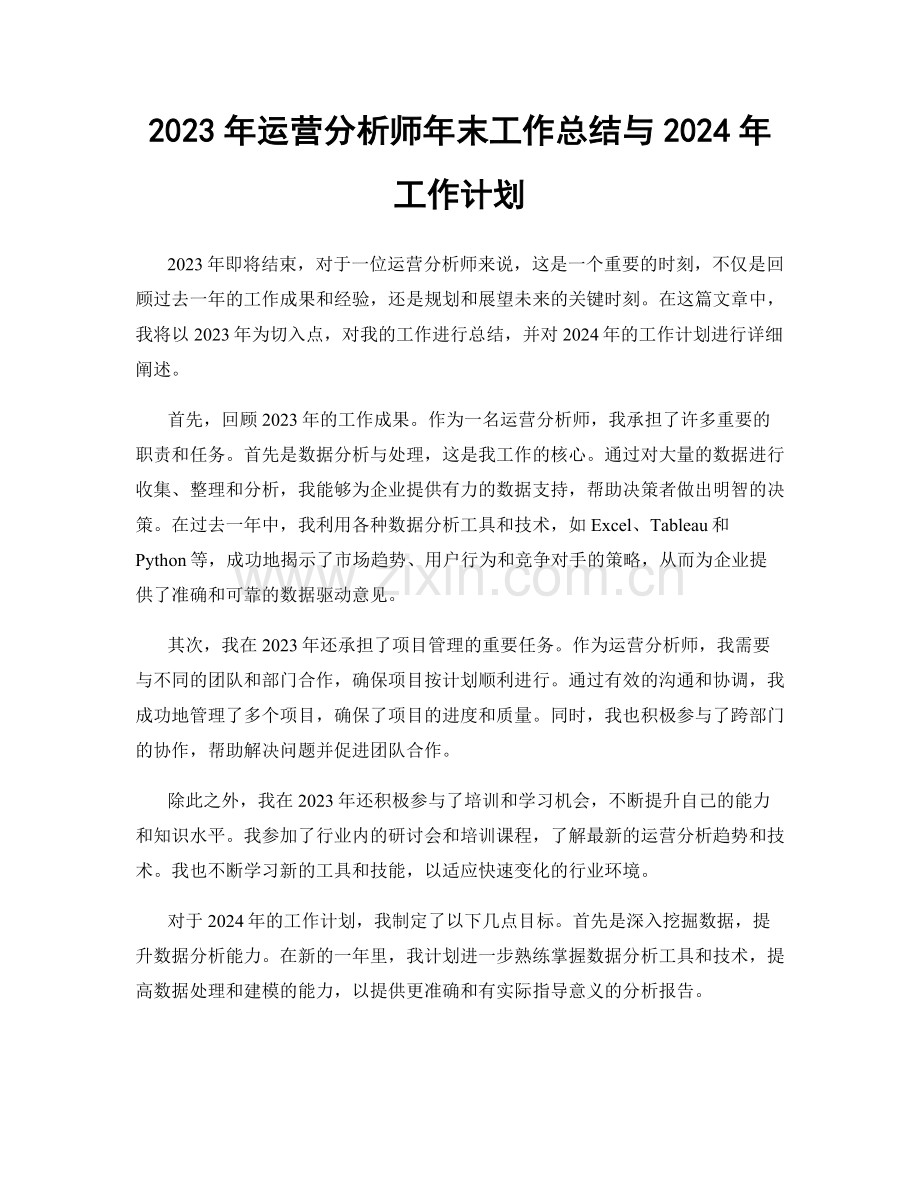 2023年运营分析师年末工作总结与2024年工作计划.docx_第1页