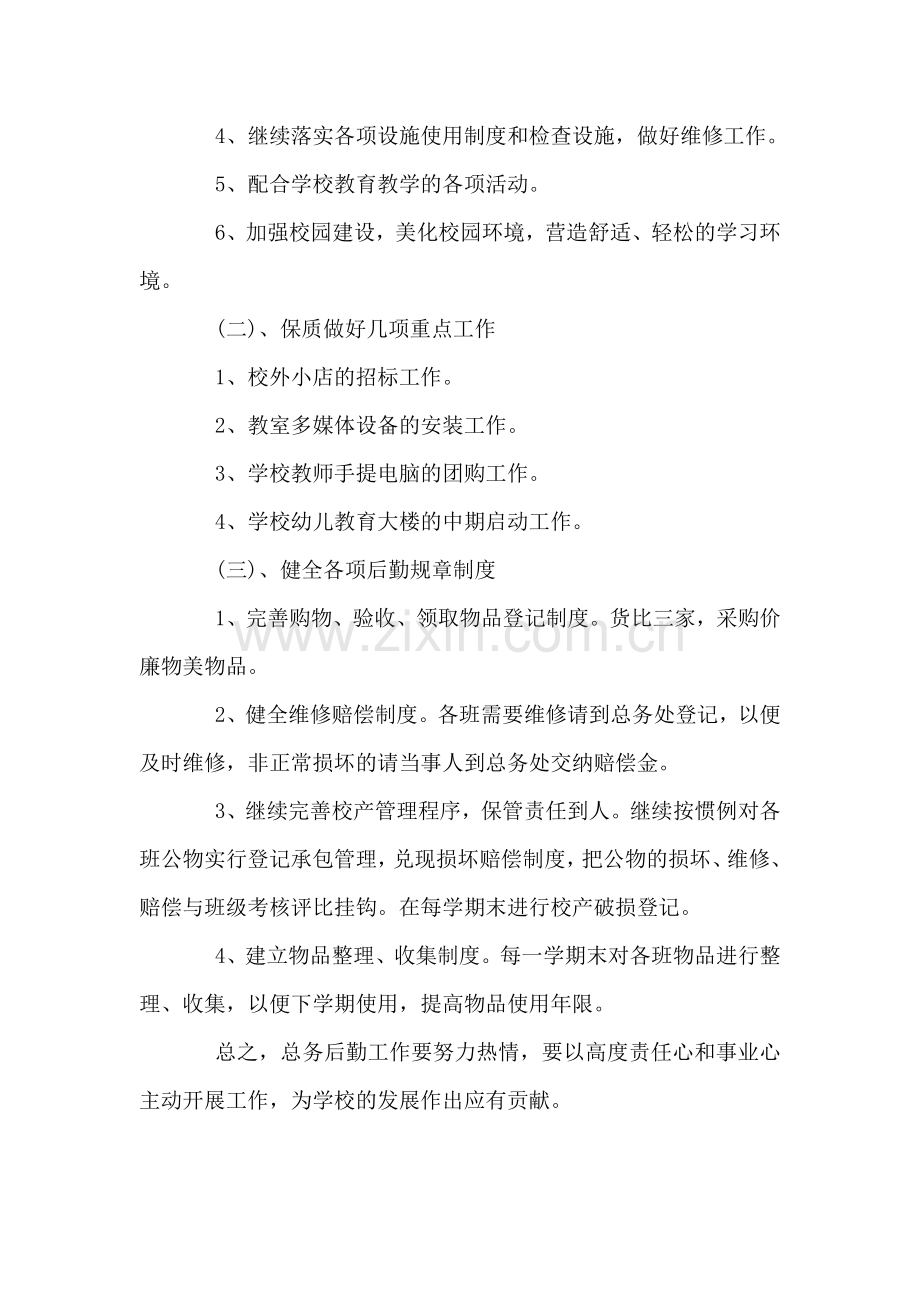 幼儿园后勤工作计划-2.doc_第2页