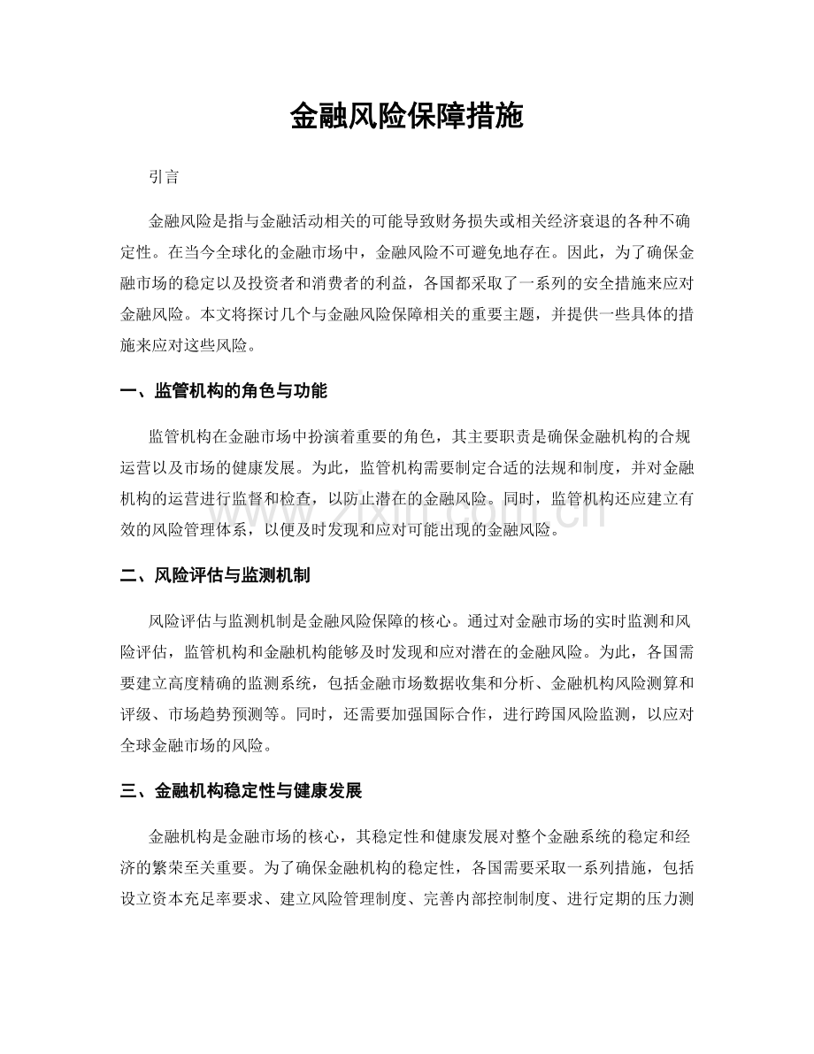 金融风险保障措施.docx_第1页