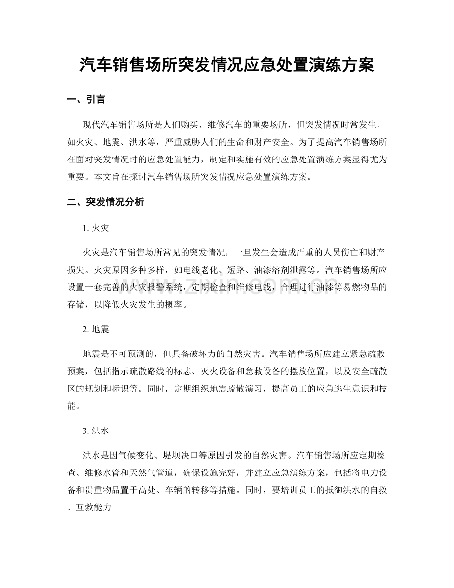 汽车销售场所突发情况应急处置演练方案.docx_第1页